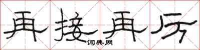 駱恆光再接再厲隸書怎么寫