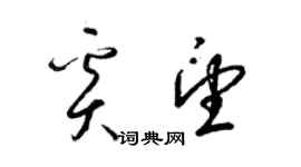 梁錦英奚望草書個性簽名怎么寫