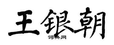 翁闓運王銀朝楷書個性簽名怎么寫
