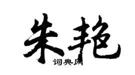 胡問遂朱艷行書個性簽名怎么寫