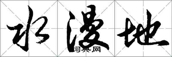 胡問遂水漫地行書怎么寫