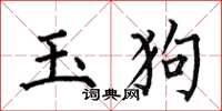 何伯昌玉狗楷書怎么寫