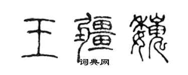 陳聲遠王疆巍篆書個性簽名怎么寫