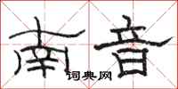 駱恆光南音隸書怎么寫