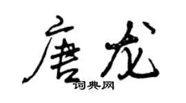 曾慶福唐龍行書個性簽名怎么寫