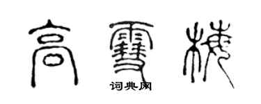 陳聲遠高雪梅篆書個性簽名怎么寫