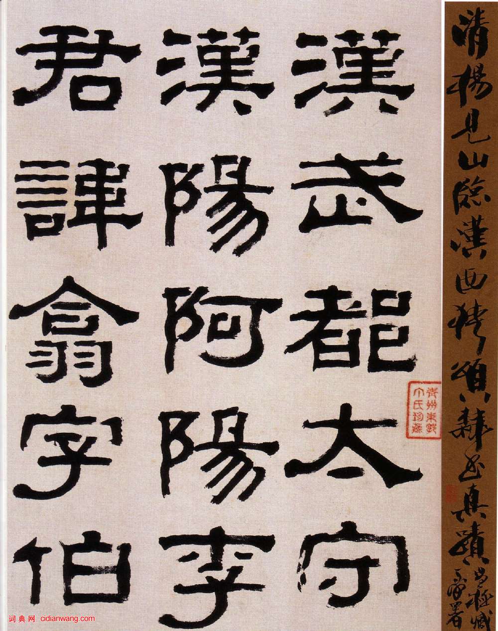 楊峴《隸書臨西狹頌》