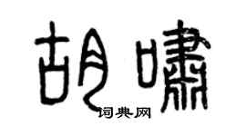 曾慶福胡嘯篆書個性簽名怎么寫