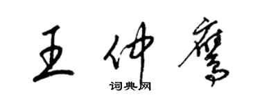 梁錦英王仲鷹草書個性簽名怎么寫