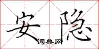 田英章安隱楷書怎么寫