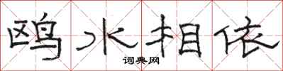 駱恆光鷗水相依隸書怎么寫
