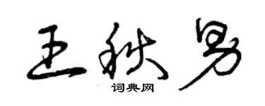 曾慶福王秋男草書個性簽名怎么寫