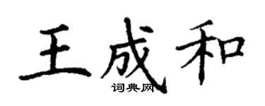 丁謙王成和楷書個性簽名怎么寫