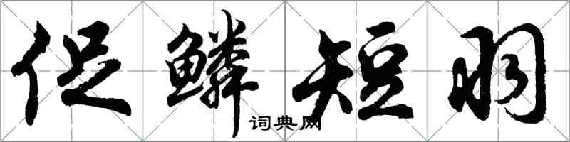 胡問遂促鱗短羽行書怎么寫