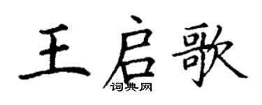 丁謙王啟歌楷書個性簽名怎么寫