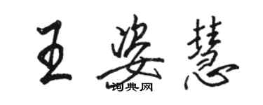 駱恆光王姿慧行書個性簽名怎么寫