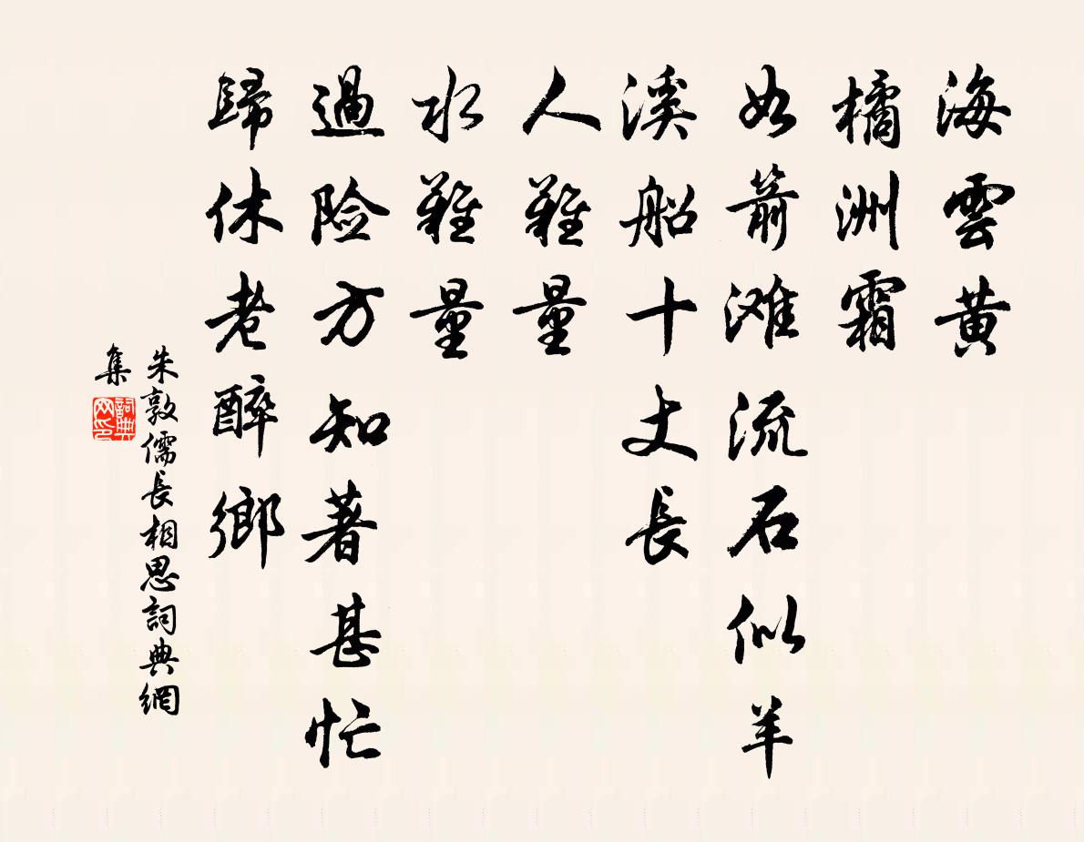 朱敦儒長相思書法作品欣賞