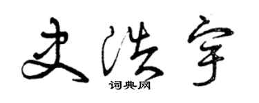 曾慶福史浩宇草書個性簽名怎么寫