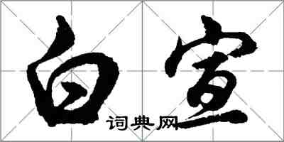 胡問遂白宣行書怎么寫