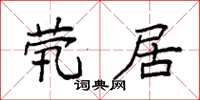 袁強煢居楷書怎么寫