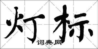 翁闓運燈標楷書怎么寫