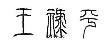 陳墨王祿平篆書個性簽名怎么寫