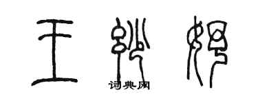 陳墨王妙妤篆書個性簽名怎么寫