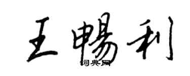 王正良王暢利行書個性簽名怎么寫