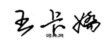 朱錫榮王卡嬌草書個性簽名怎么寫