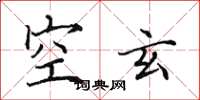 田英章空玄楷書怎么寫