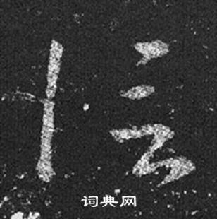 王羲之在十七帖中寫的信