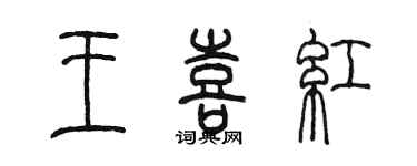 陳墨王喜紅篆書個性簽名怎么寫