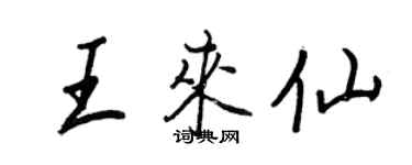 王正良王來仙行書個性簽名怎么寫