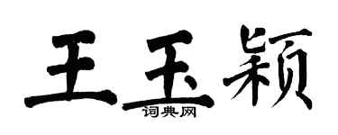 翁闓運王玉穎楷書個性簽名怎么寫