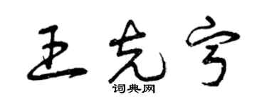 曾慶福王克寧草書個性簽名怎么寫