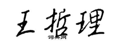 王正良王哲理行書個性簽名怎么寫