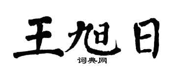 翁闓運王旭日楷書個性簽名怎么寫