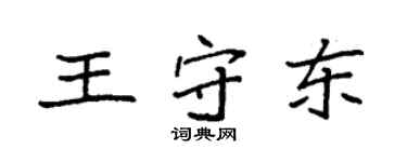 袁強王守東楷書個性簽名怎么寫