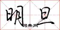 荊霄鵬明旦行書怎么寫