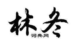 胡問遂林冬行書個性簽名怎么寫