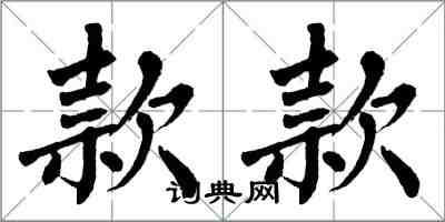 翁闓運款款楷書怎么寫