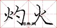 龐中華灼火楷書怎么寫