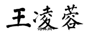 翁闓運王凌蓉楷書個性簽名怎么寫