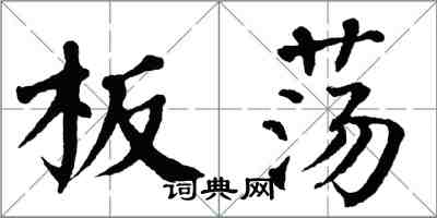 翁闓運板蕩楷書怎么寫