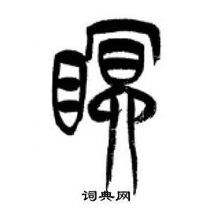 千字文中李剛田的寫法