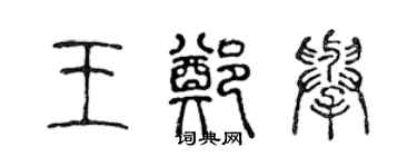 陳聲遠王鄭舉篆書個性簽名怎么寫