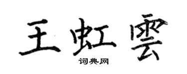 何伯昌王虹雲楷書個性簽名怎么寫