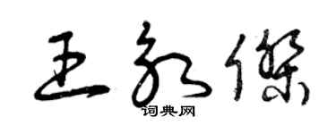 曾慶福王永傑草書個性簽名怎么寫