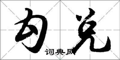 胡問遂勾兌行書怎么寫