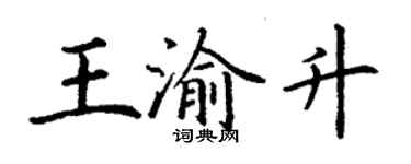 丁謙王渝升楷書個性簽名怎么寫